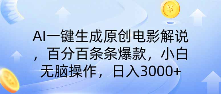 AI一键生成原创电影解说，一刀不剪百分百条条爆款，小白无脑操作，日入…-非凡网-资源网-最新项目分享网站