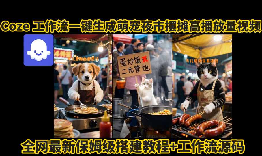 coze工作流一键生成萌宠夜市摆摊AI高赞高播放量视频保姆级拆解教程-非凡网-资源网-最新项目分享网站