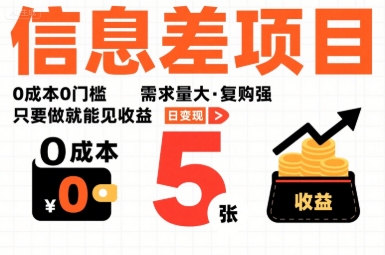 一个信息差项目，0成本0门槛，需求量大，复购强，只要做就能见收益，一天变现5张【揭秘】-非凡网-资源网-最新项目分享网站