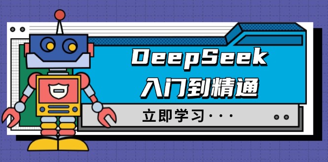 DeepSeek入门到精通，涵盖职场应用及身份扮演，驯服指南及顶级提示词-非凡网-资源网-最新项目分享网站