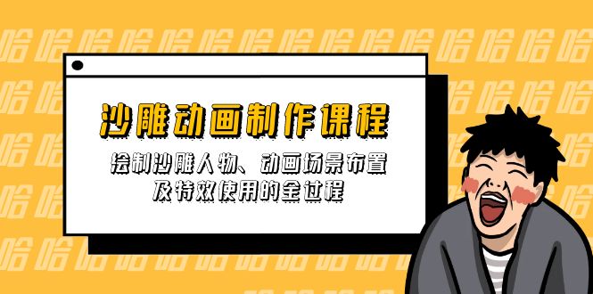 沙雕动画制作课程：绘制沙雕人物、动画场景布置及特效使用的全过程-非凡网-资源网-最新项目分享网站