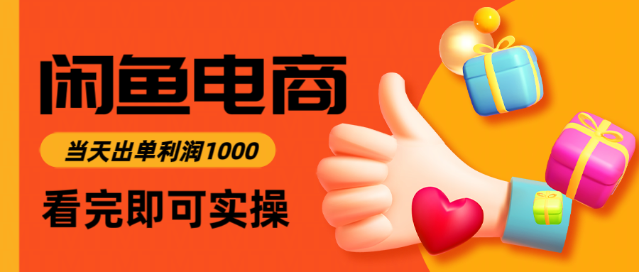 闲鱼高利润电商，入门到出单只需3小时，每天利润1000-非凡网-资源网-最新项目分享网站