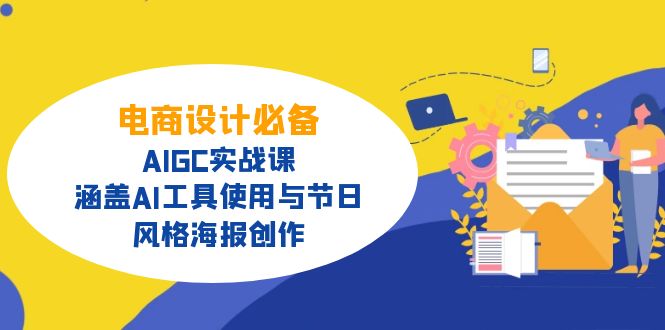 电商设计必备！AIGC实战课，涵盖AI工具使用与节日、风格海报创作-非凡网-资源网-最新项目分享网站