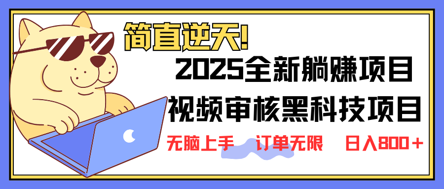 2025 全新视频审核黑科技项目登场，新手小白无脑上手5秒闭眼出单，订单…-非凡网-资源网-最新项目分享网站