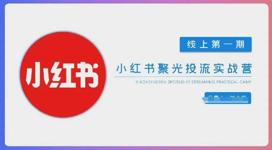 小红书聚光陪跑第一期，教你从0到1玩转小红书聚光投流，搭建小红书付费投流团队，更快的见到效果-非凡网-资源网-最新项目分享网站