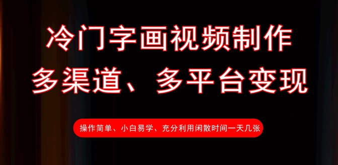 冷门字画视频制作，多渠道、多平台变现，一天几张-非凡网-资源网-最新项目分享网站