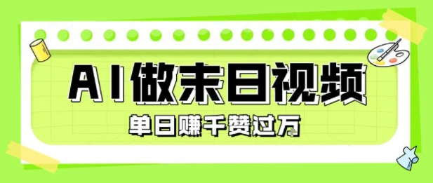 用AI制作末日主题视频，单日变现1k+，条条点赞过W-非凡网-资源网-最新项目分享网站