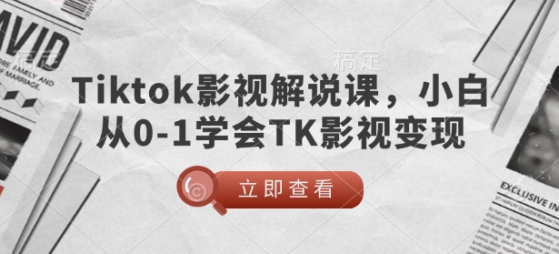 TikTok影视解说课，小白从0-1学会TK影视变现-非凡网-资源网-最新项目分享网站