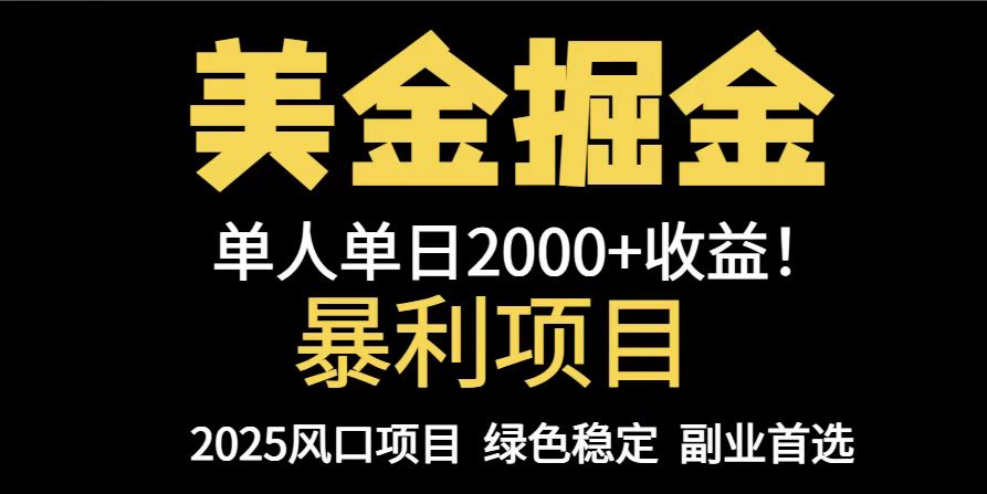 25年暴利项目，美金对冲，手把手带你，单机日入1000+，可放量操作5000+…-非凡网-资源网-最新项目分享网站