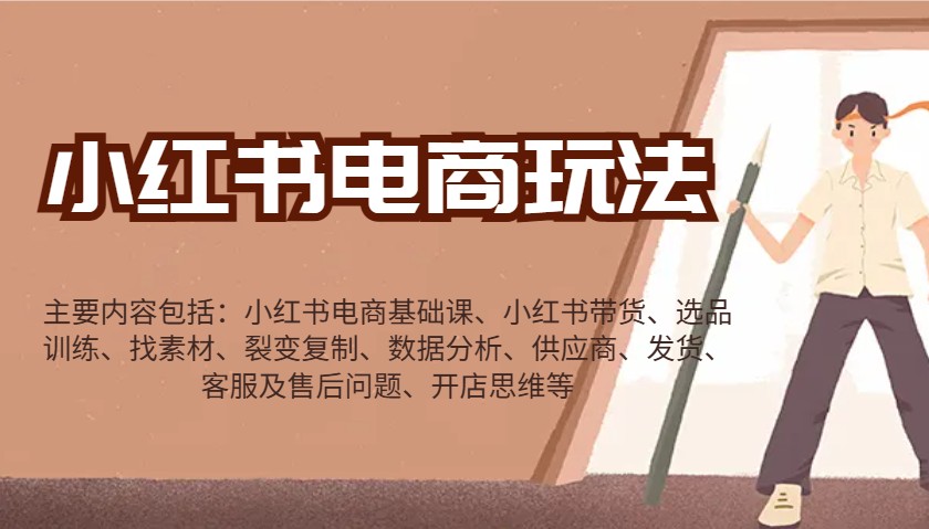 小红书电商玩法：带货/选品/找素材/裂变/数据分析/供应商/发货/售后/开店思维等-非凡网-资源网-最新项目分享网站