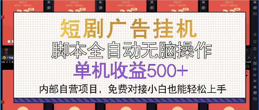 短剧广告全自动挂机 单机单日500+小白轻松上手-非凡网-资源网-最新项目分享网站