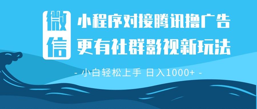 微信小程序8.0撸广告＋全新社群影视玩法，操作简单易上手，稳定日入多张-非凡网-资源网-最新项目分享网站