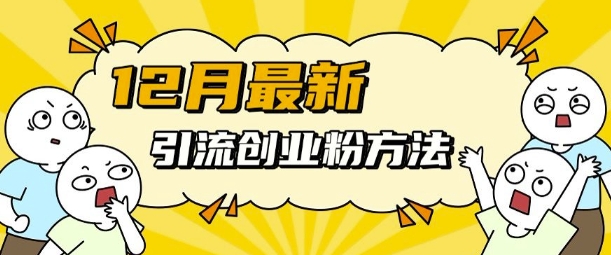 12月最新引流创业粉方法，方法非常简单，适用于多平台-非凡网-资源网-最新项目分享网站