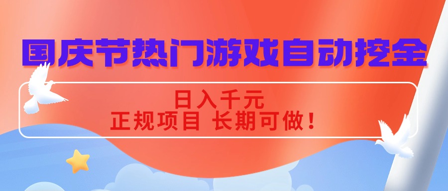 国庆节热门游戏自动挖金，日入千元，正规项目 长期可做！-非凡网-资源网-最新项目分享网站
