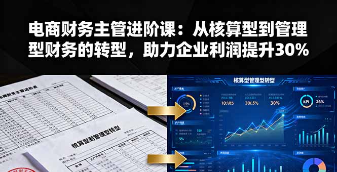 电商财务主管进阶课：从核算型到管理型财务的转型，助力企业利润提升30%-非凡网-资源网-最新项目分享网站