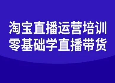 淘宝直播运营培训-零基础学会直播卖货-非凡网-资源网-最新项目分享网站