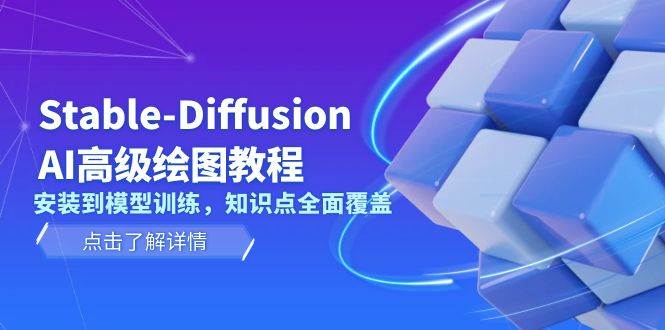 Stable Diffusion AI高级绘图教程，安装到模型训练，知识点全面覆盖-非凡网-资源网-最新项目分享网站