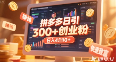 拼多多创业引流项目，每天吸引200+付费创业粉，实现日入多张+稳定收益-非凡网-资源网-最新项目分享网站
