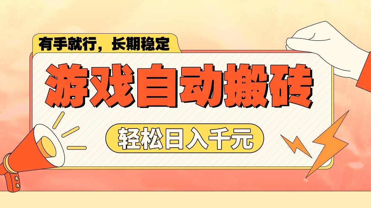 游戏自动搬砖，轻松日入1000+ 长期稳定暴利项目-非凡网-资源网-最新项目分享网站