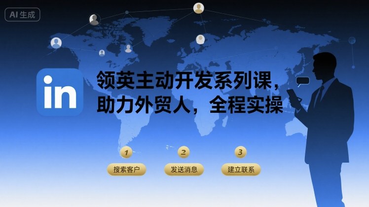 领英主动开发系列课，助力外贸人，全程实操-非凡网-资源网-最新项目分享网站