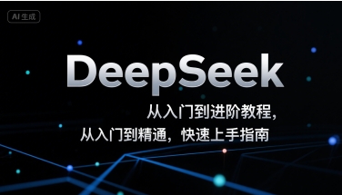 DeepSeek从入门到进阶教程，从入门到精通，快速上手指南-非凡网-资源网-最新项目分享网站