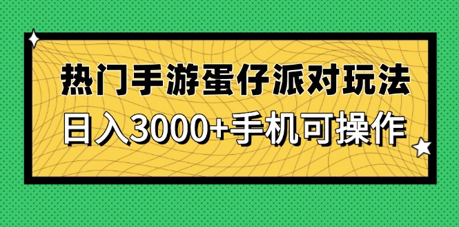 热门手游蛋仔派对玩法，日入3000+，手机可操作-非凡网-资源网-最新项目分享网站