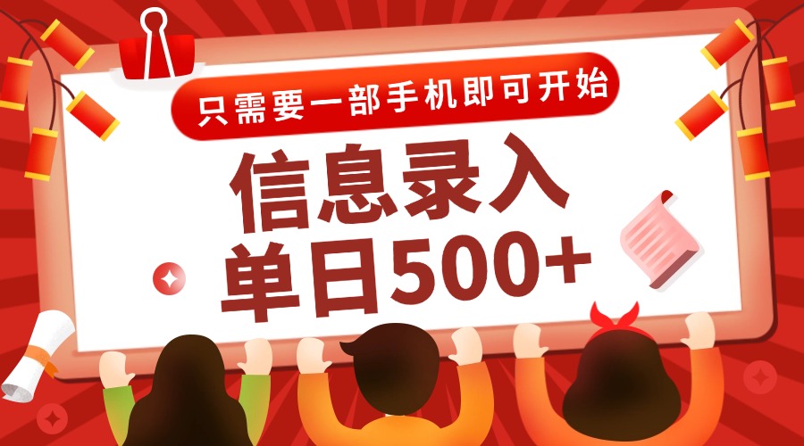 信息录入兼职2.0，几秒一单，打字+推广双模式，只需一部手机，随时随地…-非凡网-资源网-最新项目分享网站