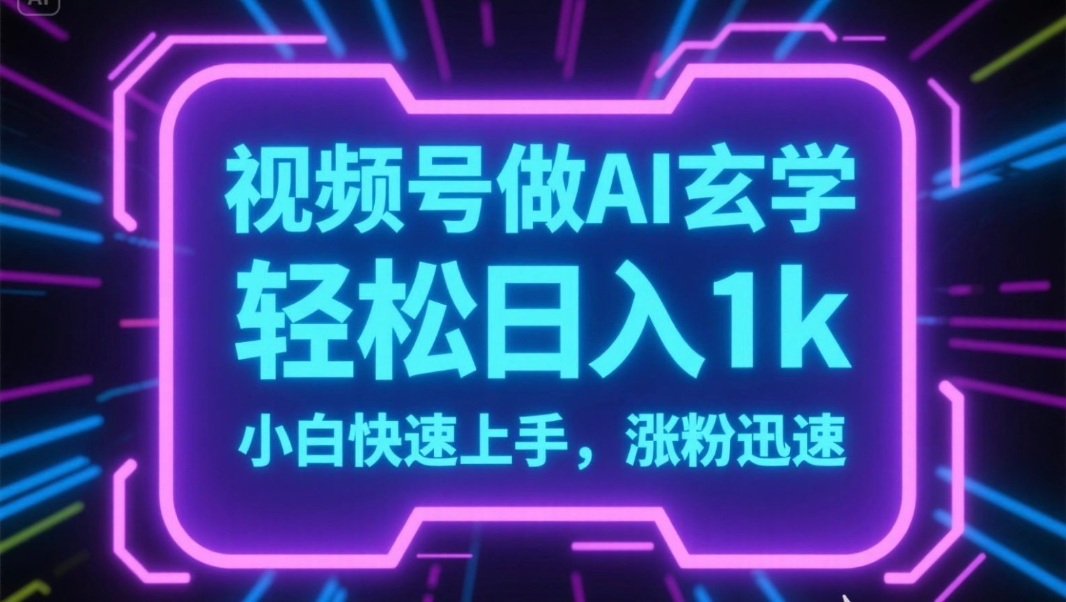 视频号AI做玄学内容，轻松日入1k，小白快速上手，涨粉迅速-非凡网-资源网-最新项目分享网站