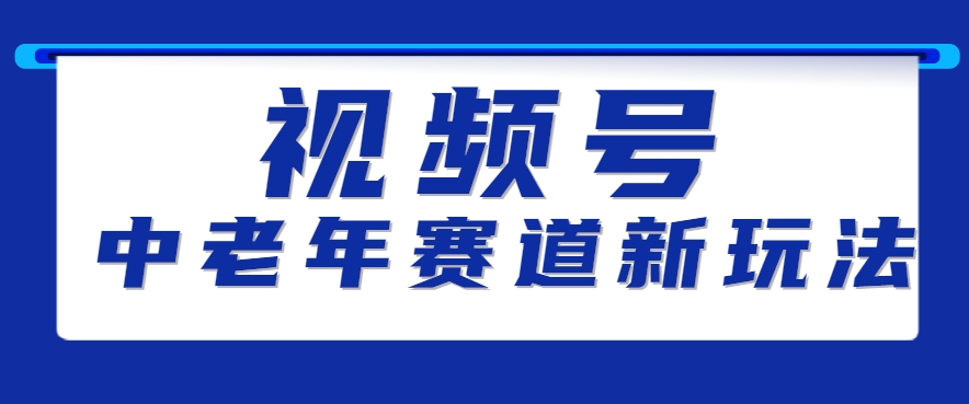 视频号中老年赛道新玩法，细分赛道杀出的黑马，素人读书累计卖了100000+-非凡网-资源网-最新项目分享网站