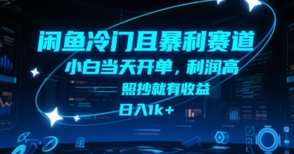 闲鱼冷门且暴利赛道，小白当天开单，利润高，照抄就有收益，日入1k+【揭秘】-非凡网-资源网-最新项目分享网站