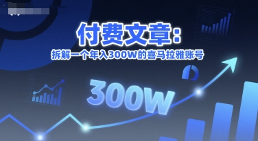 付费文章：拆解一个年入300W的喜马拉雅账号-非凡网-资源网-最新项目分享网站
