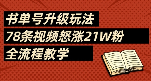 书单号升级玩法，78条视频怒涨21W粉，全流程教学-非凡网-资源网-最新项目分享网站