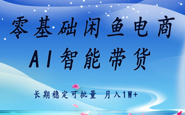 零基础运营 闲鱼电商 快速起飞流量 长期稳定 单人月入2w+-非凡网-资源网-最新项目分享网站