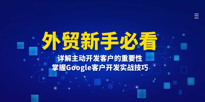 外贸新手必看，详解主动开发客户的重要性，掌握Google客户开发实战技巧-非凡网-资源网-最新项目分享网站