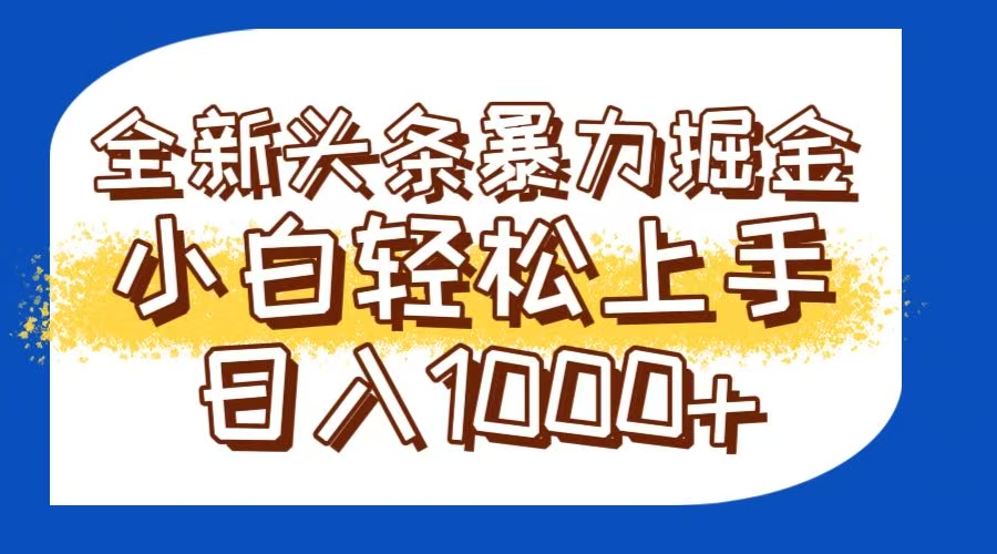 今日头条全新暴利掘金玩法轻松生产爆文可矩阵操作日入1000+-非凡网-资源网-最新项目分享网站