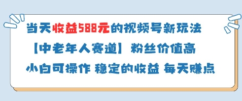 当天收益588的视频号分成计划新玩法中老年人赛道粉丝价值高-非凡网-资源网-最新项目分享网站