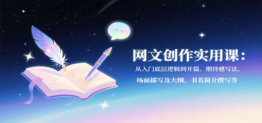 网文创作实用课：从入门底层逻辑到开篇、期待感写法、场面描写及大纲、书名简介撰写等-非凡网-资源网-最新项目分享网站