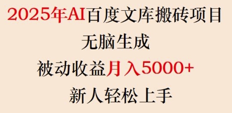 2025年AI百度文库搬砖项目，无脑生成，被动收益月入5k+，新人轻松上手-非凡网-资源网-最新项目分享网站