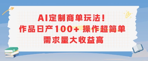 AI定制商单玩法，作品日产100+操作超简单，需求量大收益高-非凡网-资源网-最新项目分享网站