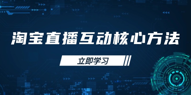 淘宝直播互动核心方法，新手入门指南、直播能力提升，新手主播快速突围-非凡网-资源网-最新项目分享网站