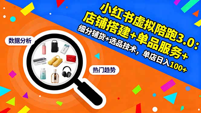 小红书虚拟陪跑3.0：店铺搭建+单品服务+细分铺货+选品技术，单店日入100+-非凡网-资源网-最新项目分享网站