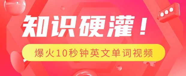 知识硬灌，1分钟教会你，利用AI制作爆火10秒钟记一个英文单词视频-非凡网-资源网-最新项目分享网站