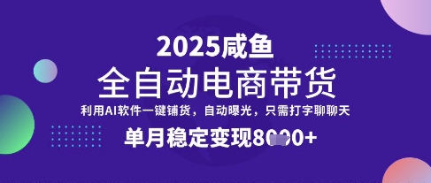 全网首发【闲鱼全自动电商带货】三年磨一剑，一朝露锋芒，单月稳定变现8k+【揭秘】-非凡网-资源网-最新项目分享网站