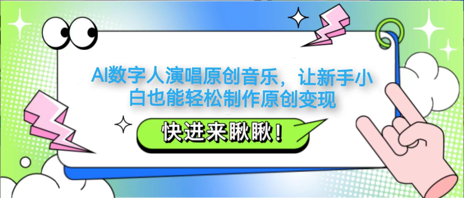 AI数字人演唱原创音乐，让新手小白也能轻松制作原创变现-非凡网-资源网-最新项目分享网站