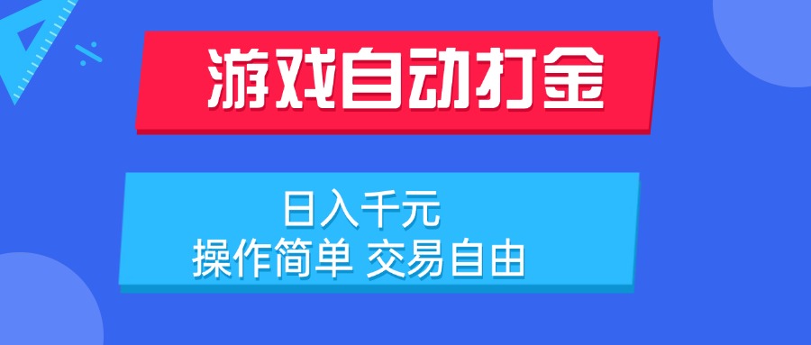 游戏自动打金项目，日入千元，操作简单 交易自由-非凡网-资源网-最新项目分享网站