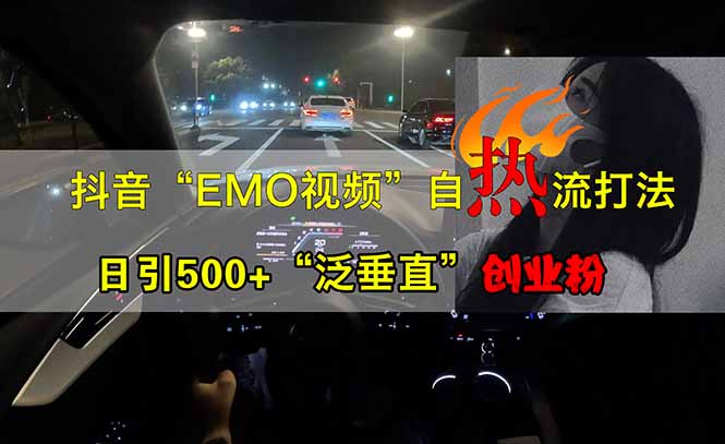 抖音EMO自热流创业粉打法，三天起千粉号，单视频十万播放量，多账号矩…-非凡网-资源网-最新项目分享网站