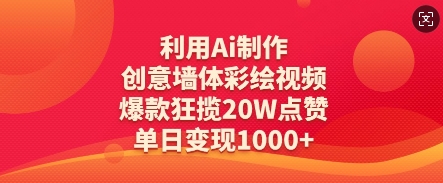 利用Ai制作创意墙体彩绘视频，爆款狂揽20W点赞，单日变现数张-非凡网-资源网-最新项目分享网站