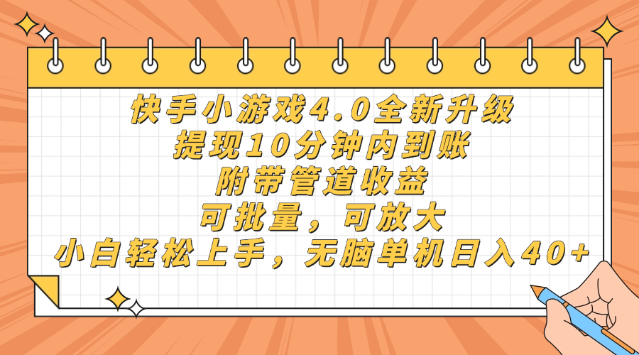 快手小游戏4.0升级，提现10分钟内到账，可批量，可放大，小白可轻松上…-非凡网-资源网-最新项目分享网站