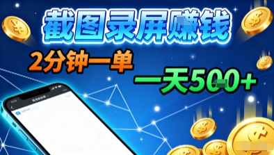 新平台浏览掘金，截图录屏就能賺钱，2分钟一单，不限时间，不限单量，一天5张+【揭秘】-非凡网-资源网-最新项目分享网站