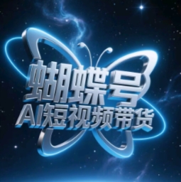 蝴蝶号AI短视频带货，暴力玩法，小白做也能起飞-非凡网-资源网-最新项目分享网站